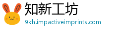 知新工坊